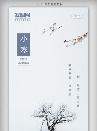 清凉艺术字下载一月小寒二十四节气手机app启动页模板