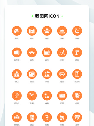 风景图标橙色背景扁平化大气旅游酒店icon图标模板