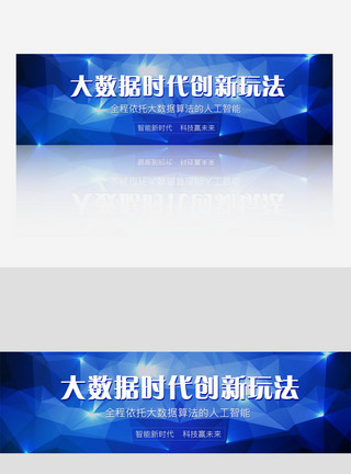 banner横幅科技创新大数据时代人工智能banner模板