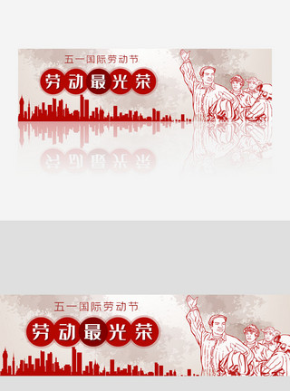 banner横幅五一国际劳动节劳动最光荣banner设计模板