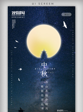 国庆艺术字中秋节简约海报模板
