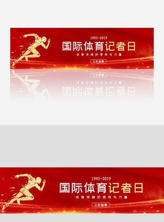 腾讯创意中国风国际体育记者日网站banner模板