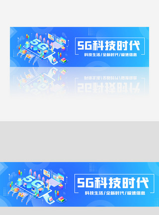 信息化时代蓝色5G全新时代2.5D科技banner模板