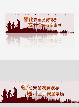 建筑字的素材创意中国风安全生产月banner模板