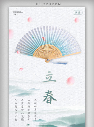 矢量山水二月立春节气手机app启动页模板