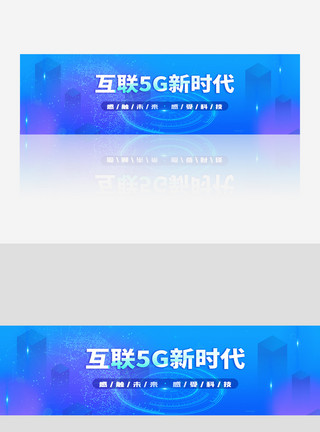 企业大气banner蓝色大气企业科技5G互联网banner模板