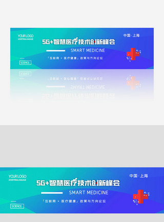 5g智慧医疗技术创新峰会创意极简智慧医疗技术banner模板