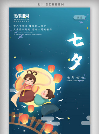 爱情卡通矢量七夕爱情红色情人节星空唯美app海报模板