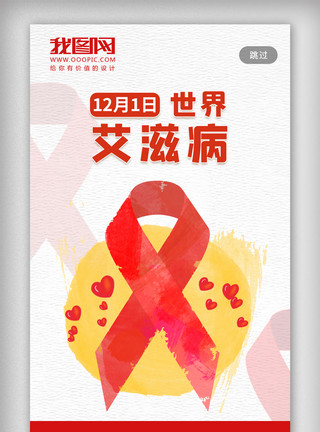艾滋病宣传日世界艾滋病日宣传手机海报模板