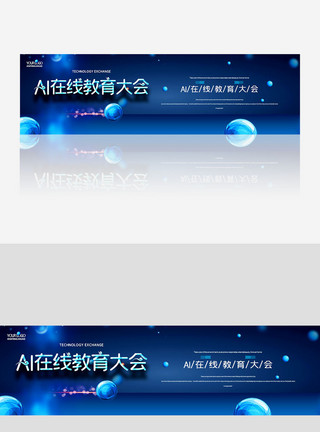 科技教育bannerAI在线教育大会宣传banner模板