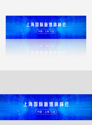 国际中国风邀请函上海国际新媒体峰会banner模板