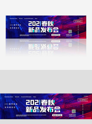 2020简约春秋新品发布会banner模板