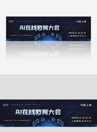 科技教育banner简约AI在线教育大会banner模板