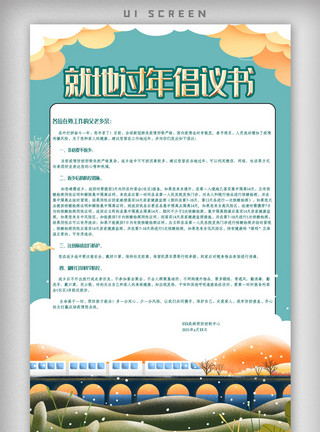 中国风剪纸边框火车就地过年倡议书非必要不返乡春运新年疫情ui.psd模板