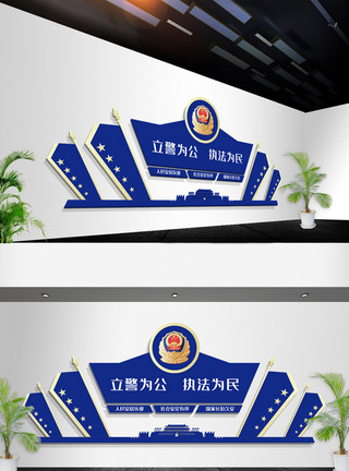 公安警营蓝色大气立警为公执法为民公安警队文化墙模板
