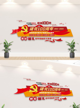 建党节文化墙设计中国共产党建党100周年内容文化墙设计模板