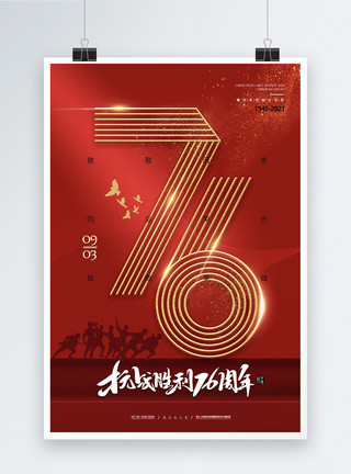 中国抗日战争海报大气红色76周年抗日战争纪念日海报模板
