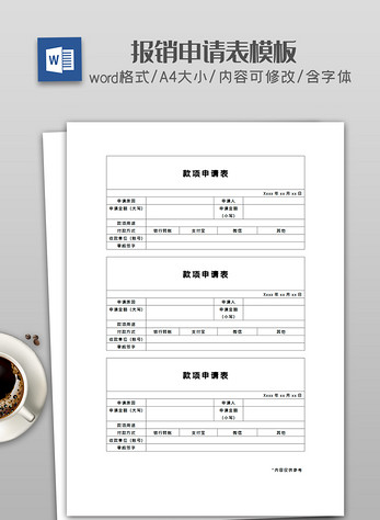 报销申请表图片