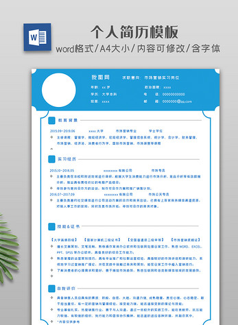 蓝色简约求职简历模板图片