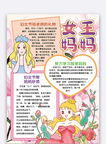 竖版妇女节女王妈妈手抄报word模板图片