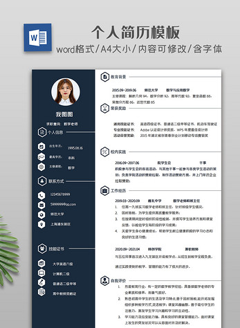 个人简历word模板图片