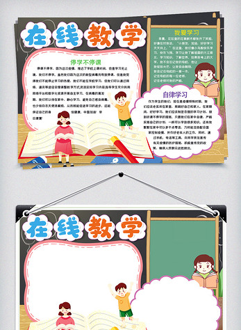 卡通在线教学学习小报手抄报word模板图片