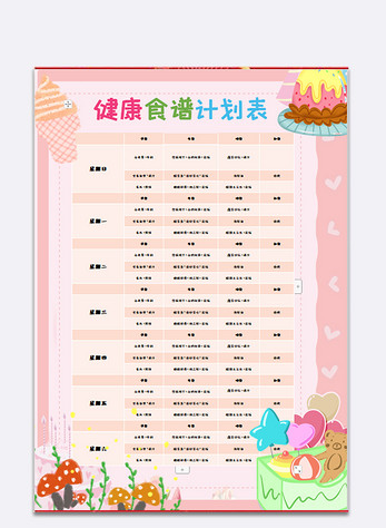 粉色健康食谱计划表学生表格高清图片素材