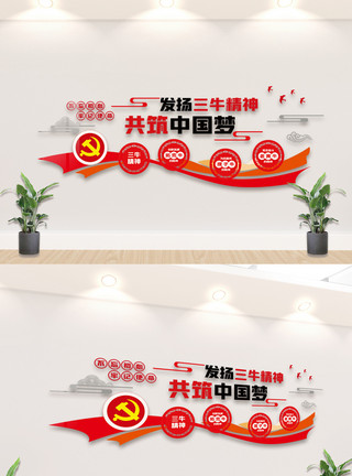 三牛内容宣传挂画发扬三牛精神共筑中国梦内容知识文化墙模板