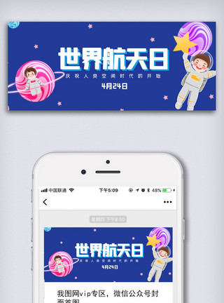 科技空间站创意卡通风格中国航天日微信首图公众号首图模板