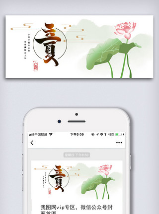 节气图中华传统二十四节气立夏微信公众号首图模板