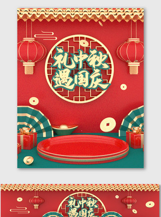中国传节日中秋节国庆节C4D红色喜庆中国风海报灯笼模板