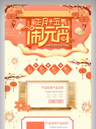 中国风古典首页橘红喜庆新年新春闹元宵电商首页模板