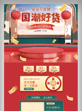 淘宝天猫网页红色喜庆中国古典风C4D首页美食电商促销模板