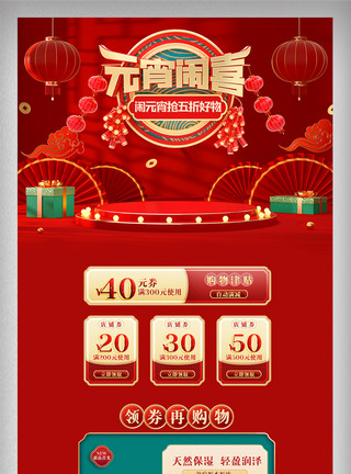 元宵节素材模版红色喜庆中国风元宵节首页电商促销美妆模版模板