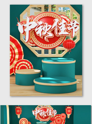 渲染源文件红绿色中秋节海报c4d中国古典风美妆促销模板