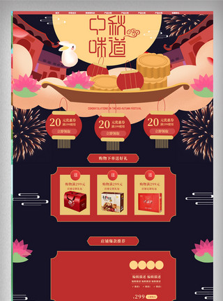 尺寸19205100像素红色中秋节食品类淘宝首页模板模板