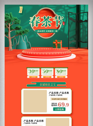 网店装修模版绿色中国风C4D春茶首页电商茶叶促销网页模板