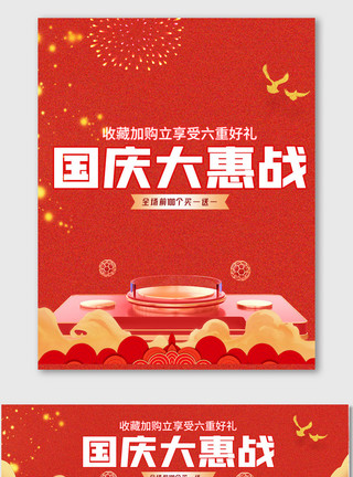 国庆焕新黄金周国庆节日红色促销海报模板