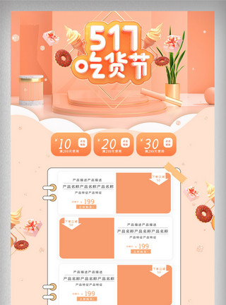 517首页橘色清新517吃货节零食电商首页模板