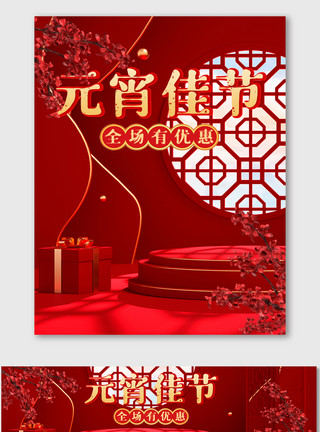 元宵节素材模版红色喜庆C4D元宵节海报电商美妆促销模版模板