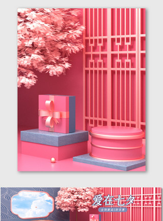 各类情人节元素粉色C4D国潮七夕场景海报背景模板