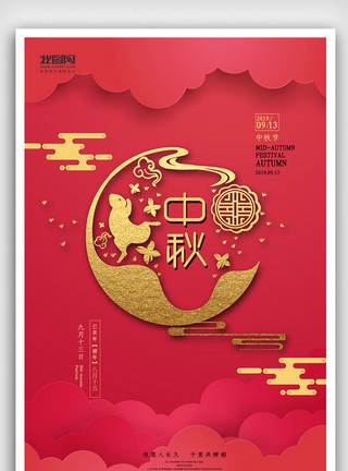 国庆艺术字时尚大气红色中秋海报模板
