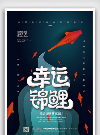 中国锦鲤营销深蓝色卡通简洁新运锦鲤海报模板