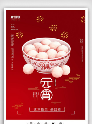中国风插图创意中国风元宵佳节猜灯谜庙会户外海报模板