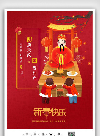 赶庙会春节习俗大年初四迎灶神海报设计模板
