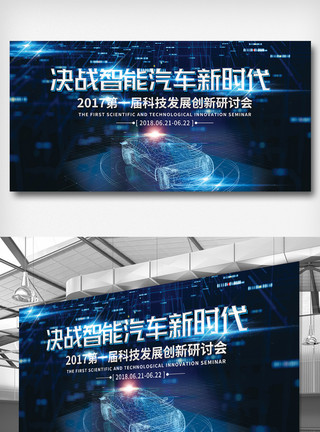 汽车发布会展板蓝色创意智能汽车新时代互联网展板模板