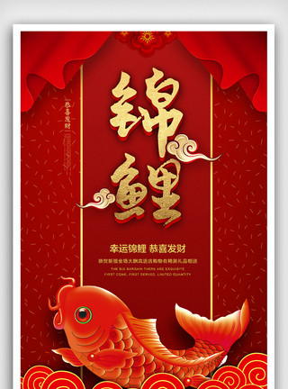 中国锦鲤营销红色金字大气寻觅锦鲤海报模板