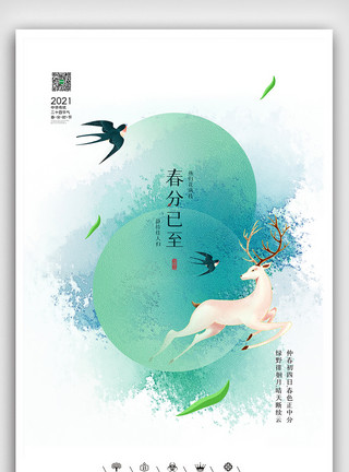 竖中指创意中国风二十四节气之春分节气户外海报模板