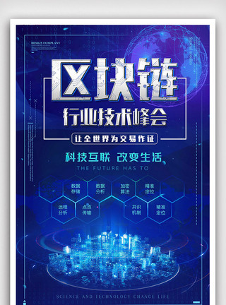 ps打码素材科技风区块链宣传海报设计模板
