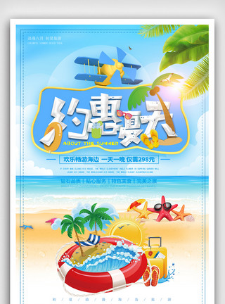 清爽唯美清新创意夏季海边旅游海报模板